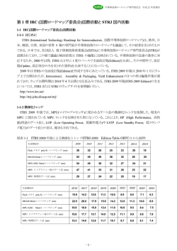第 1 章 IRC (国際ロードマップ委員会)国際活動と