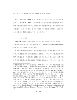 第一章 クーデタの発生から米州機構（OAS）復帰まで