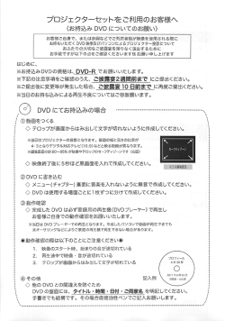お持込みDVDについてのお願い
