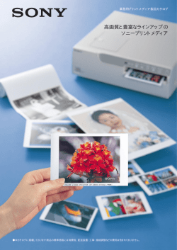 高画質と豊富なラインアップの ソニープリントメディア