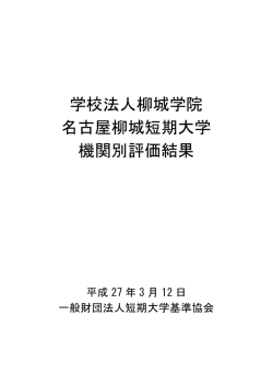 学校法人柳城学院 名古屋柳城短期大学 機関別評価結果