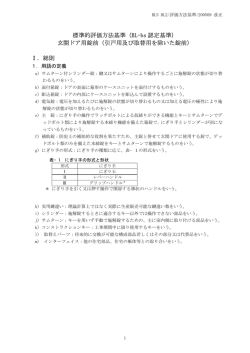 標準的評価方法基準（BL-bs 認定基準） 玄関ドア用錠前（引戸用及び取