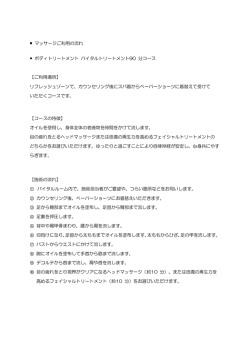 マッサージご利用の流れ ボディトリートメント バイタルトリートメント90 分