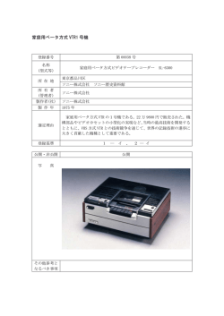 家庭用ベータ方式 VTR1 号機