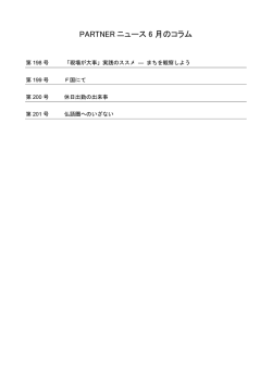 PARTNER ニュース 6 月のコラム