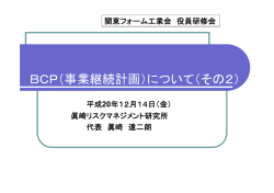 BCP（事業継続計画）について（その2）