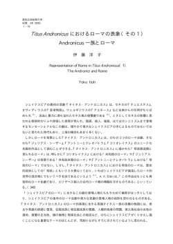Titus Andronicus におけるローマの表象（その 1 ）