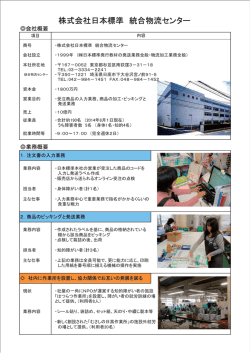 株式会社 日本標準 統合物流センター