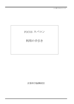 FOCUS スパコン 利用の手引き