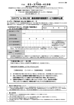 ひかりTV for BIGLOBE 年齢制限チャンネル視聴申込書