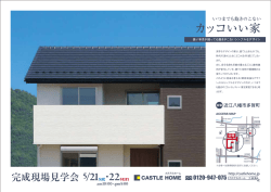 0513_カステルホーム様 完成見学会チラシ_11