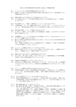 創立30周年協賛会奨学金に関するQ＆A（質問＆回答） Q1：どうして