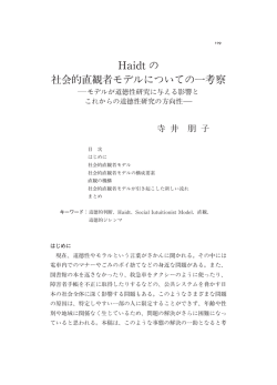 Haidtの 社会的直観者モデルについての一 察