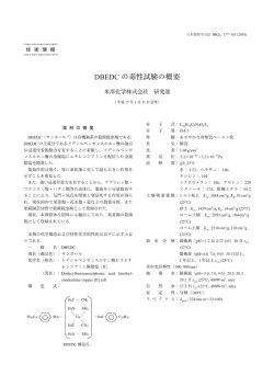 DBEDC の毒性試験の概要
