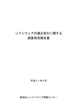 SOFTIC「ソフトウェアの適正取引に関する調査研究報告書」