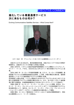 EXECUTIVE COMMENT 進化している衛星通信サービス 次に来るもの