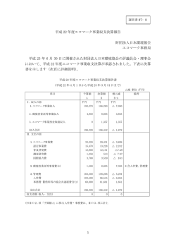 平成 22 年度エコマーク事業収支決算報告 財団法人日本環境協会 エコ