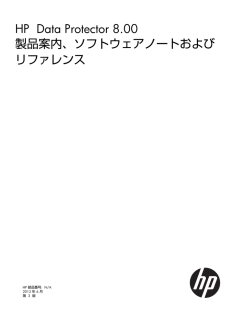 HP Data Protector 8.00 製品案内、ソフトウェアノートおよび リファレンス