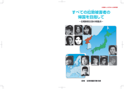 すべての拉致被害者の 帰国を目指して