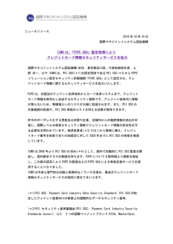ICMS は、「P2PE QSA」認定取得により クレジットカード情報セキュリティ