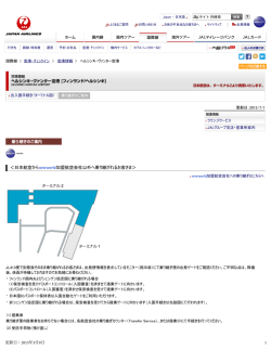 JAL国際線 - ヘルシンキ・ヴァンター空港 （空港情報）