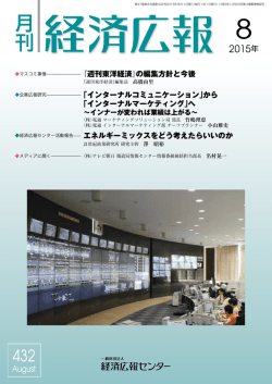 2015. 8月号 - 経済広報センター