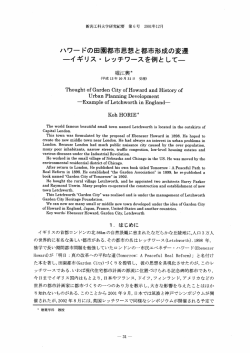 ハワー ドの田園都市思想と都市形成のハ遷