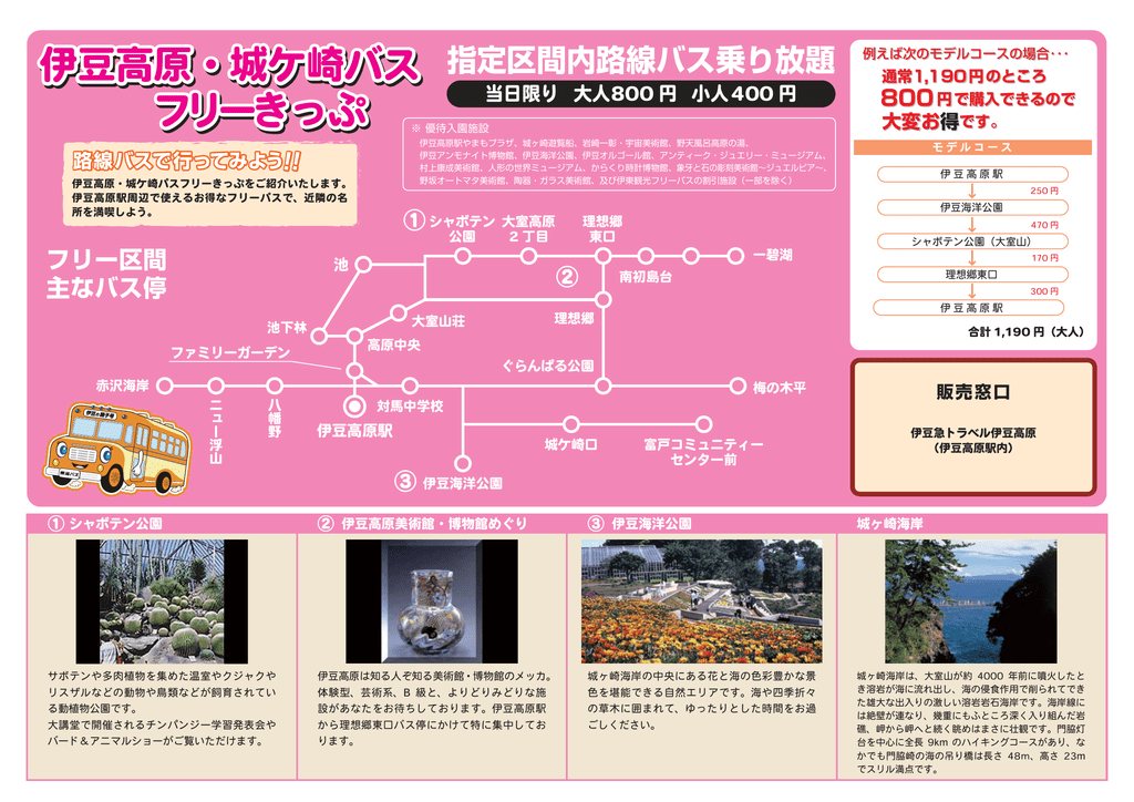 伊豆高原 城ケ崎バス フリーきっぷ 伊豆高原 城ケ崎バス フリーきっぷ