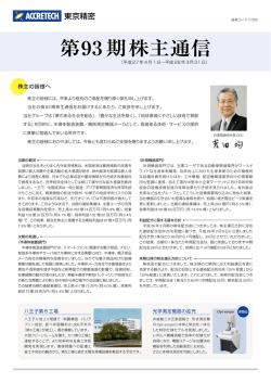 第93期株主通信