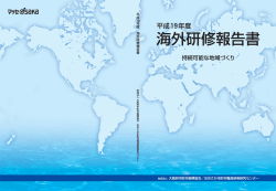 平成19年度 海外研修報告書（PDF：15.1MB）