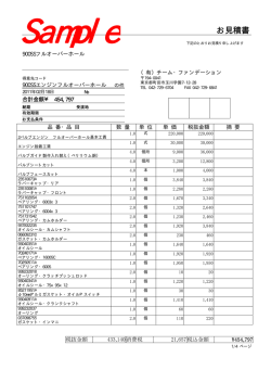お見積書 - TFD/チーム・ファンデーション