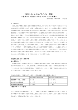 「監視社会をめぐるプライバシー問題」 ―監視カメラ社会における