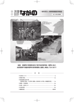 2014年 3月発行 - 一般社団法人 長野県測量設計業協会