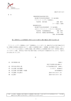 第三者割当による新投資口発行における発行口数の確定に関するお知らせ