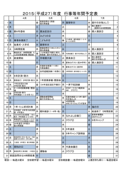 2015（平成27）年度 行事等年間予定表