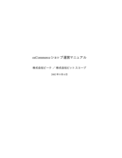osCommerceショップ運営マニュアル - osCommerce 高機能オンライン