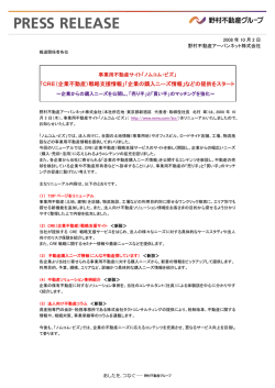 「CRE（企業不動産）戦略支援情報」「企業の購入ニーズ情報」などの提供