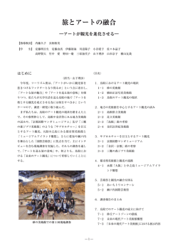 旅とアートの融合 - 鳥取大学地域学部