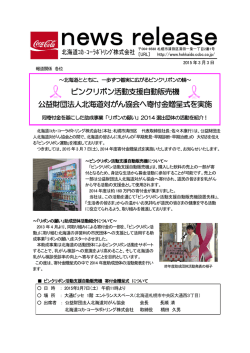 ピンクリボン活動支援自動販売機 公益財団法人北海道対がん協会へ