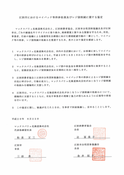 江別市におけるマイバック等持参イ足進及びレジ袋削減に関する協定