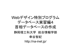 首相データベースの作成・Webチャットシステムの作成