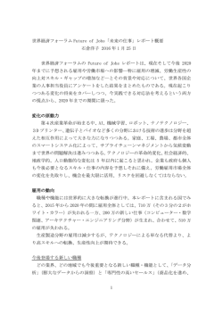 1 世界経済フォーラム Future of Jobs「未来の仕事」レポート概要 石倉