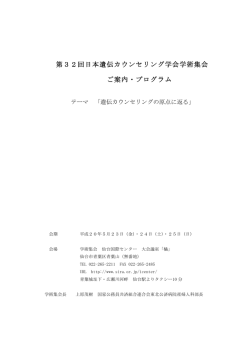第32回日本遺伝カウンセリング学会学術集会 ご案内・プログラム