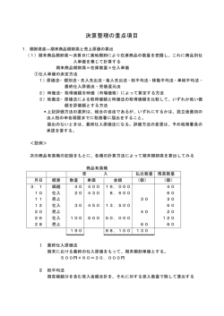 決算整理の重点項目