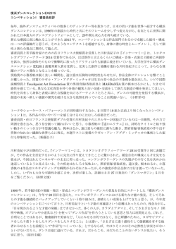 横浜ダンスコレクションEX 2015 コンペティションⅠ 審査員講評