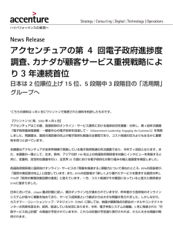 アクセンチュアの第 4 回電子政府進捗度 調査、カナダが