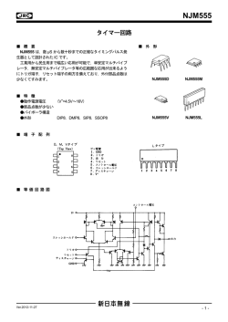 NJM555 データシート