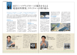 HEV（ハイブリッドカー）の進化を支える 電池材料開発、リサイクルへの