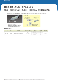 調光形 電子トランス モデルチェンジ