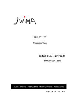 修正テープの業界基準 - ++ 日本筆記具工業会